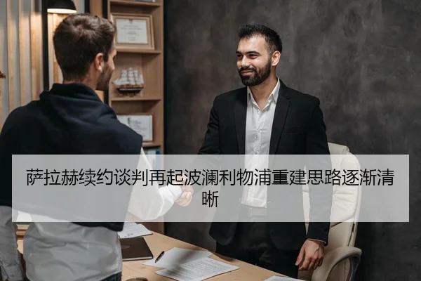萨拉赫续约谈判再起波澜利物浦重建思路逐渐清晰 - mangosports